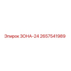 2657541989 ЗОНА-24 Epiroc