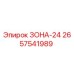 2657541989 ЗОНА-24 Epiroc