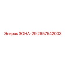 2657542003 ЗОНА-29 Epiroc