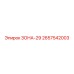 2657542003 ЗОНА-29 Epiroc