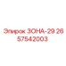 2657542003 ЗОНА-29 Epiroc