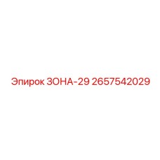2657542029 ЗОНА-29 Epiroc