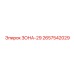 2657542029 ЗОНА-29 Epiroc