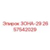 2657542029 ЗОНА-29 Epiroc