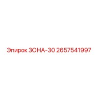 2657541997 ЗОНА-30 Epiroc