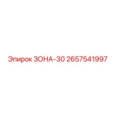 2657541997 ЗОНА-30 Epiroc