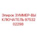 9753202298 ЗУММЕР-ВЫКЛЮЧАТЕЛЬ Epiroc