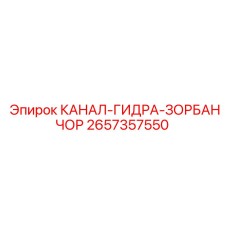 КАНАЛ-ГИДРА-ЗОРБАНЧОР 2657357550 для горной техники