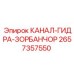 КАНАЛ-ГИДРА-ЗОРБАНЧОР 2657357550 для горной техники