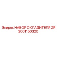 3001150320 НАБОР ОХЛАДИТЕЛЯ ZR Epiroc