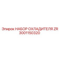 Набор охладителя для буровых станков Epiroc артикул 3001150320