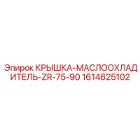 1614625102 КРЫШКА-МАСЛООХЛАДИТЕЛЬ-ZR-75-90 Epiroc