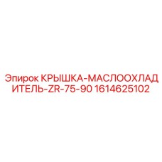 1614625102 КРЫШКА-МАСЛООХЛАДИТЕЛЬ-ZR-75-90 Epiroc