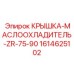 1614625102 КРЫШКА-МАСЛООХЛАДИТЕЛЬ-ZR-75-90 Epiroc