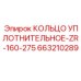 663210289 КОЛЬЦО УПЛОТНИТЕЛЬНОЕ-ZR-160-275 Epiroc