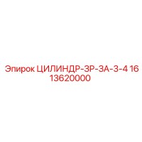 1613620000 ЦИЛИНДР-ЗР-ЗА-3-4 Epiroc