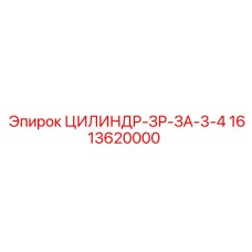 1613620000 ЦИЛИНДР-ЗР-ЗА-3-4 Epiroc