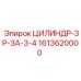 1613620000 ЦИЛИНДР-ЗР-ЗА-3-4 Epiroc