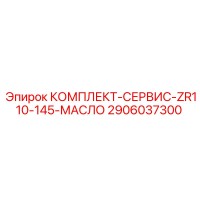 2906037300 КОМПЛЕКТ-СЕРВИС-ZR110-145-МАСЛО Epiroc