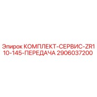 2906037200 КОМПЛЕКТ-СЕРВИС-ZR110-145-ПЕРЕДАЧА Epiroc