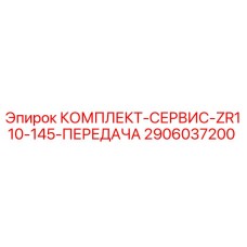 Оригинальный комплект трансмиссии 2906037200 Epiroc ZR110-145