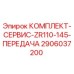Оригинальный комплект трансмиссии 2906037200 Epiroc ZR110-145