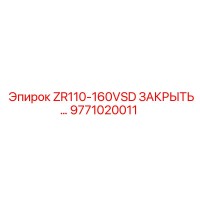 9771020011 ZR110-160VSD ЗАКРЫТЬ… Epiroc