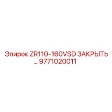 9771020011 ZR110-160VSD ЗАКРЫТЬ… Epiroc