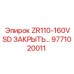 Изображение комплекта Epiroc ZR110-160VSD ЗАКРЫТЬ… с номером 9771020011