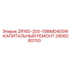 2906080700 ZR160-200-10BIMD400W-КАПИТАЛЬНЫЙ РЕМОНТ Epiroc