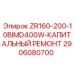 Набор для ремонта Epiroc ZR160-200-10BIMD400W 2906080700