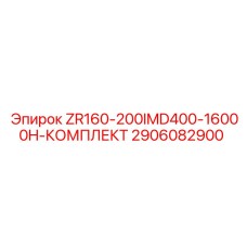 Эксплуатационный набор Epiroc ZR160-200IMD400-16000H 2906082900