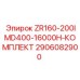 Эксплуатационный набор Epiroc ZR160-200IMD400-16000H 2906082900