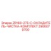 Фото комплекта Epiroc ZR160-275-C-ОХЛАДИТЕЛЬ-ЧИСТКА-КОМПЛЕКТ с номером 2906079700