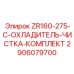 Фото комплекта Epiroc ZR160-275-C-ОХЛАДИТЕЛЬ-ЧИСТКА-КОМПЛЕКТ с номером 2906079700