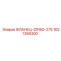 1621359300 ФЛАНЕЦ-ZR160-275 Epiroc