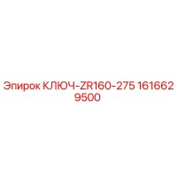1616629500 КЛЮЧ-ZR160-275 Epiroc