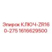 1616629500 КЛЮЧ-ZR160-275 Epiroc