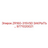 9771020021 ZR160-315VSD ЗАКРЫТЫЙ КОМПЛЕКТ Epiroc