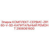 2906061600 КОМПЛЕКТ-СЕРВИС-ZR160-V-SD-КАПИТАЛЬНЫЙ РЕМОНТ Epiroc