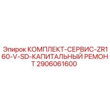 2906061600 КОМПЛЕКТ-СЕРВИС-ZR160-V-SD-КАПИТАЛЬНЫЙ РЕМОНТ Epiroc
