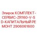 Сервисный комплект Epiroc 2906061600 для капитального ремонта