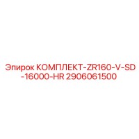 2906061500 КОМПЛЕКТ-ZR160-V-SD-16000-HR Epiroc