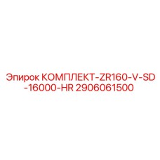 Комплект для высоконагруженных буровых станков Epiroc 2906061500