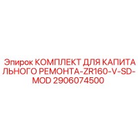 2906074500 КОМПЛЕКТ ДЛЯ КАПИТАЛЬНОГО РЕМОНТА-ZR160-V-SD-MOD Epiroc