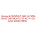 2906074500 КОМПЛЕКТ ДЛЯ КАПИТАЛЬНОГО РЕМОНТА-ZR160-V-SD-MOD Epiroc