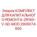 2906074500 КОМПЛЕКТ ДЛЯ КАПИТАЛЬНОГО РЕМОНТА-ZR160-V-SD-MOD Epiroc