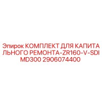 2906074400 КОМПЛЕКТ ДЛЯ КАПИТАЛЬНОГО РЕМОНТА-ZR160-V-SDIMD300 Epiroc