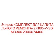 2906074400 КОМПЛЕКТ ДЛЯ КАПИТАЛЬНОГО РЕМОНТА-ZR160-V-SDIMD300 Epiroc