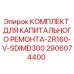 2906074400 КОМПЛЕКТ ДЛЯ КАПИТАЛЬНОГО РЕМОНТА-ZR160-V-SDIMD300 Epiroc